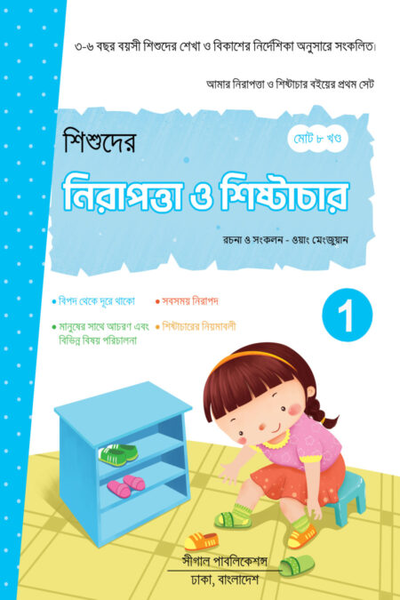 নিরাপত্তা ও শিষ্টাচার শিক্ষা
