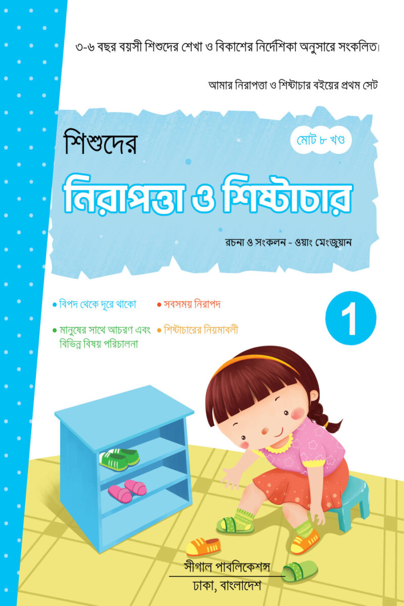 নিরাপত্তা ও শিষ্টাচার শিক্ষা