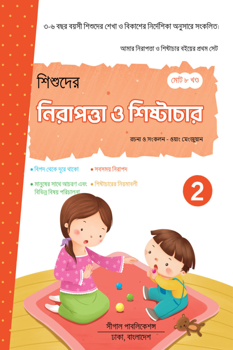 নিরাপত্তা ও শিষ্টাচার শিক্ষা - Image 2