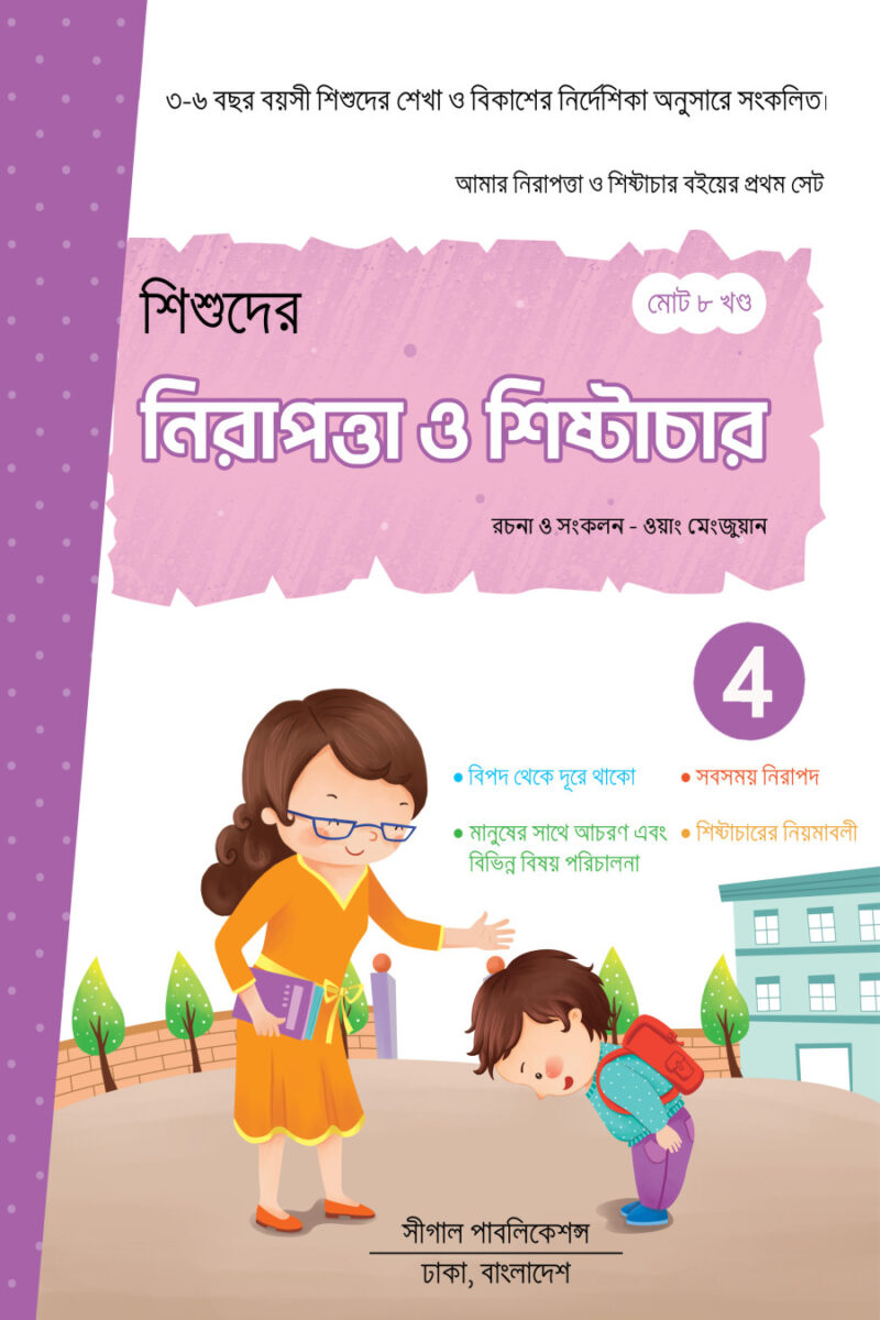 নিরাপত্তা ও শিষ্টাচার শিক্ষা - Image 4