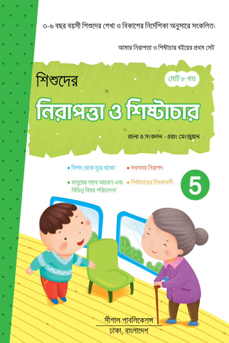 নিরাপত্তা ও শিষ্টাচার শিক্ষা - Image 5