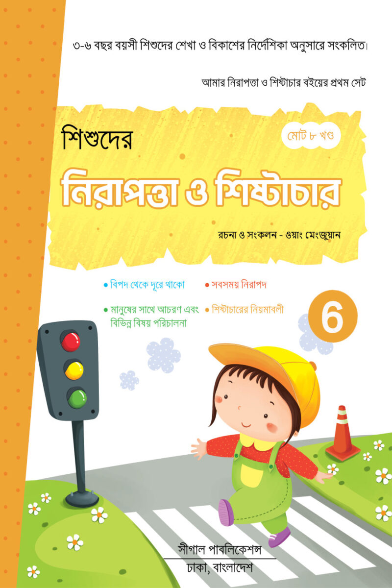 নিরাপত্তা ও শিষ্টাচার শিক্ষা - Image 6