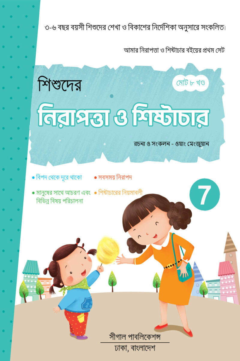 নিরাপত্তা ও শিষ্টাচার শিক্ষা - Image 7