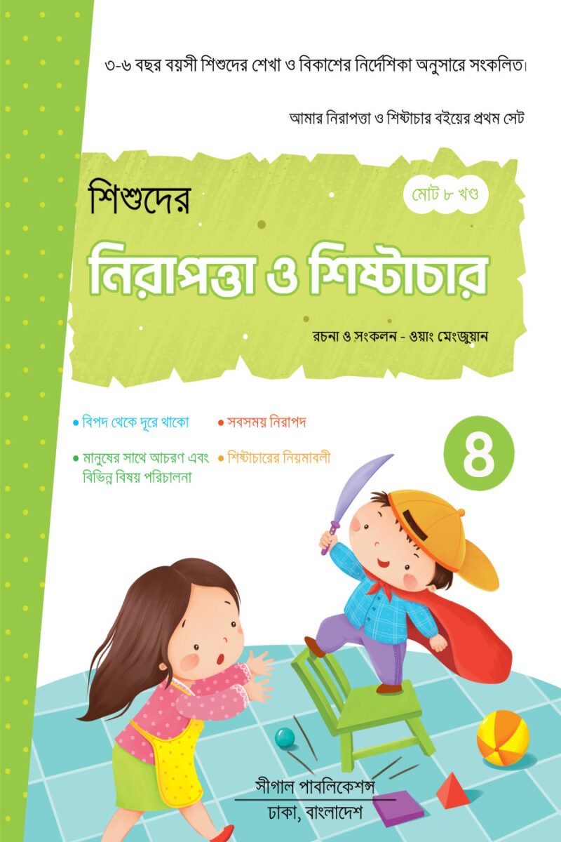 নিরাপত্তা ও শিষ্টাচার শিক্ষা - Image 8