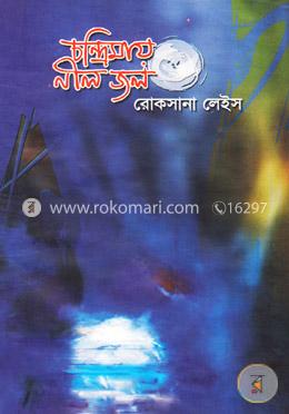 চন্দ্রীমায় নীল জল(হার্ডকভার)