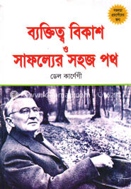 ব্যক্তিত্ব বিকাশ ও সাফল্যের সহজ পথ