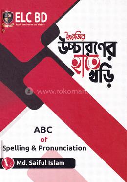 ইংরেজি উচ্চারণের হাতে খড়ি(হার্ডকভার)