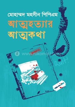 আত্মহত্যার আত্মকথা(হার্ডকভার)
