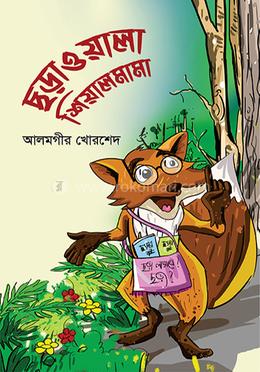 ছড়াওয়ালা শিয়ালমামা (হার্ডকভার)