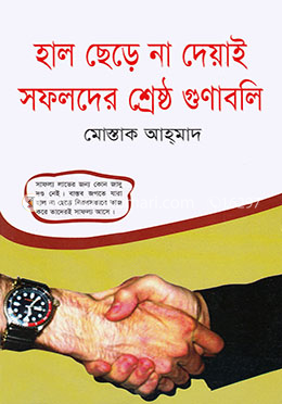 হাল ছেড়ে না দেয়াই সফলদের শ্রেষ্ঠ গুণাবলি(পেপারব্যাক)