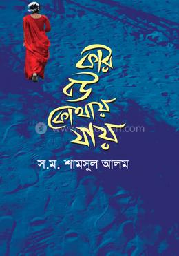 কার বউ কোথায় যায় (হার্ডকভার)