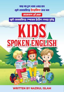 কিডস স্পোকেন ইংলিশ (পেপারব্যাক)