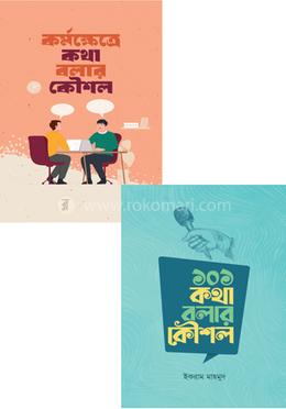 কথা বলার কৌশল প্যাকেজ ২টি বই(হার্ডকভার)