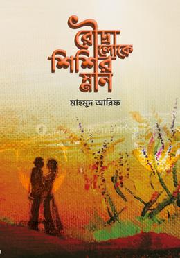 রৌদ্রালোকে শিশিরস্নান(হার্ডকভার)