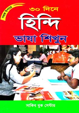 সহজ উপায়ে ৩০ দিনে হিন্দি ভাষা শিখুন