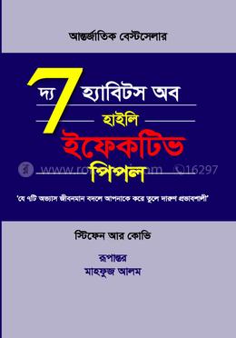 দি 7 হ্যাবিটস অব হাইলি ইফেকটিভ পিপল