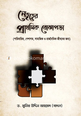 নেতৃত্বের প্রাথমিক বোঝাপড়া(হার্ডকভার)