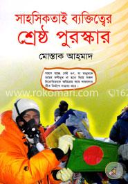 সাহসিকতাই ব্যক্তিত্বের শ্রেষ্ঠ পুরস্কার(হার্ডকভার)