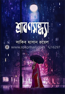 শ্রাবণসন্ধ্যা