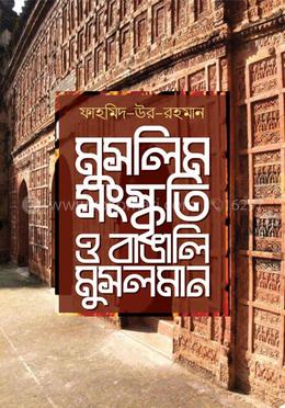 মুসলিম সংস্কৃতি ও বাঙালি মুসলমান (হার্ডকভার)