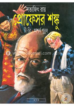 প্রোফেসর শঙ্কু চী-চিং-আশ্চর্য পুতুল (প্রোফেসর শঙ্কু কমিক্স) (পেপারব্যাক)