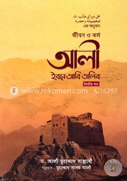 জীবন ও কর্ম আলী ইবনে আবি তালিব - দ্বিতীয় খণ্ড (হার্ডকভার)