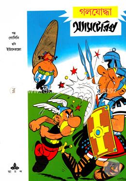 গলযোদ্ধা অ্যাসটেরিক্স (পেপারব্যাক)