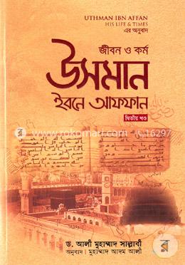 জীবন ও কর্ম : উসমান ইবনে আফফান রা. - দ্বিতীয় খণ্ড (হার্ডকভার)