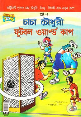 চাচা চৌধুরী ফুটবল ওয়ার্ল্ড কাপ (পেপারব্যাক)