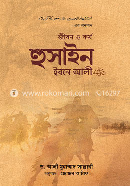 জীবন ও কর্ম : হুসাইন ইবনে আলী রা. (হার্ডকভার)