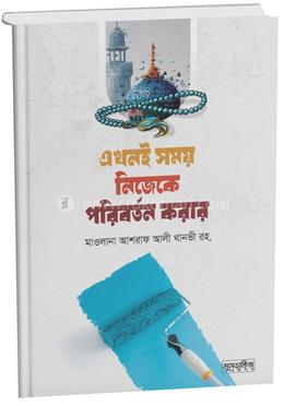 এখনই সময় নিজেকে পরিবর্তন করার (হার্ডকভার)