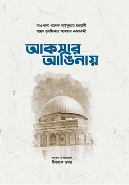 আকসার আঙিনায় (পেপারব্যাক) [ফিলিস্তিন, জর্দান ও মিশরের সফরনামা]