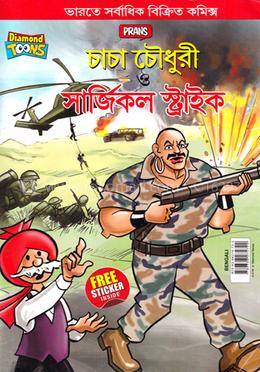 চাচা চৌধুরী ও সার্জিকল স্ট্রাইক (পেপারব্যাক)