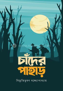 চাঁদের পাহাড় চাঁদের পাহাড় (পেপারব্যাক) বেস্টসেলার কালজয়ী বই