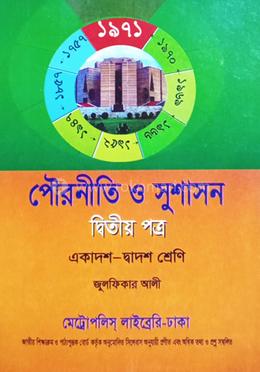 পৌরনীতি ও সুশাসন (দ্বিতীয় পত্র) (পেপারব্যাক) (একাদশ-দ্বাদশ শ্রেণি)