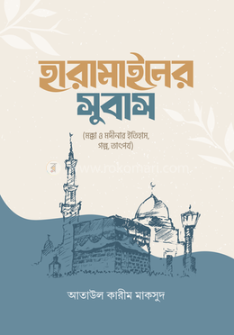 হারামাইনের সুবাস (পেপারব্যাক)