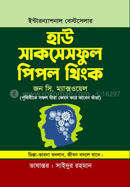 হাউ সাকসেসফুল পিপল থিংক (পেপারব্যাক)