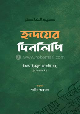 হৃদয়ের দিনলিপি (হার্ডকভার)