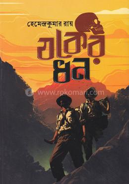 যকের ধন (পেপারব্যাক)
