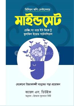 মাইন্ডসেট (পেপারব্যাক)