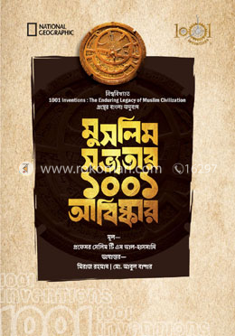 মুসলিম সভ্যতার ১০০১ আবিষ্কার (হার্ডকভার)