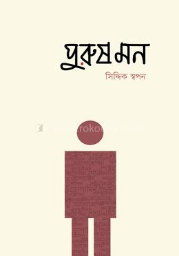 পুরুষ মন (পেপারব্যাক)