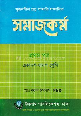 সমাজকর্ম - ১ম পত্র একাদশ-দ্বাদশ (পেপারব্যাক)
