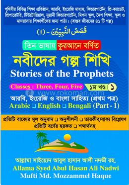 তিন ভাষায় কুরআনে বর্ণিত নবীদের গল্প শিখি প্রথম খণ্ড (হার্ডকভার)