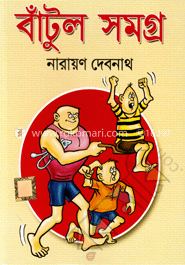 বাঁটুল সমগ্র (কমিক্স সমগ্র) (হার্ডকভার)