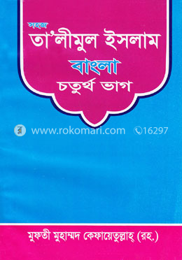 সহজ তা’লীমুন ইসলাম বাংলা ৪র্থ ভাগ