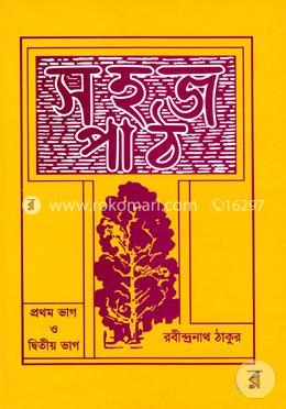 সহজপাঠ (১ম ও ২য়)