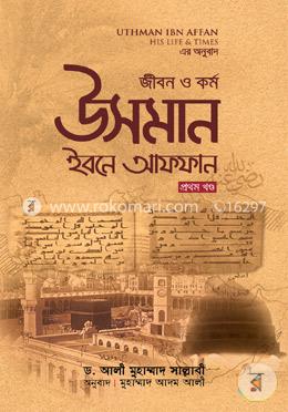 জীবন ও কর্ম : উসমান ইবনে আফফান রা. - প্রথম খণ্ড