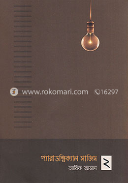 প্যারাডক্সিক্যাল সাজিদ ২