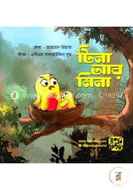 টিনা আর মিনা